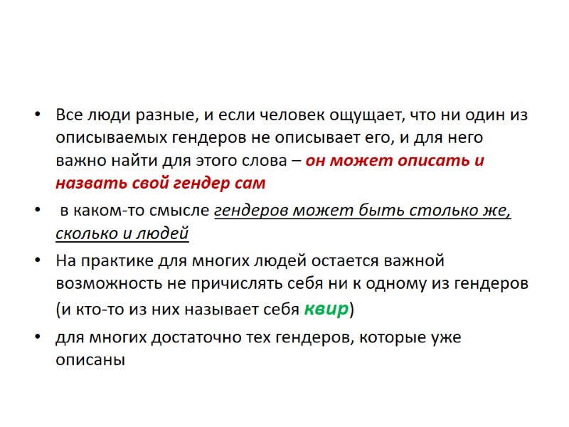 Все люди разные, и если человек ощущает, что ни один из описываемых гендеров не